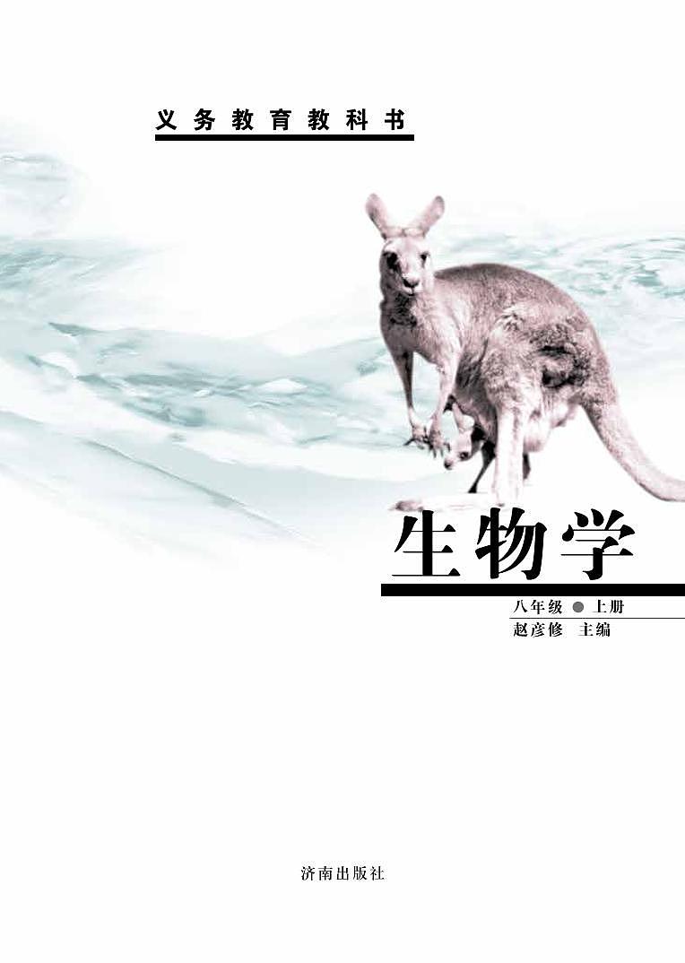 济南版8年级生物上册电子课本【高清教材】第2页
