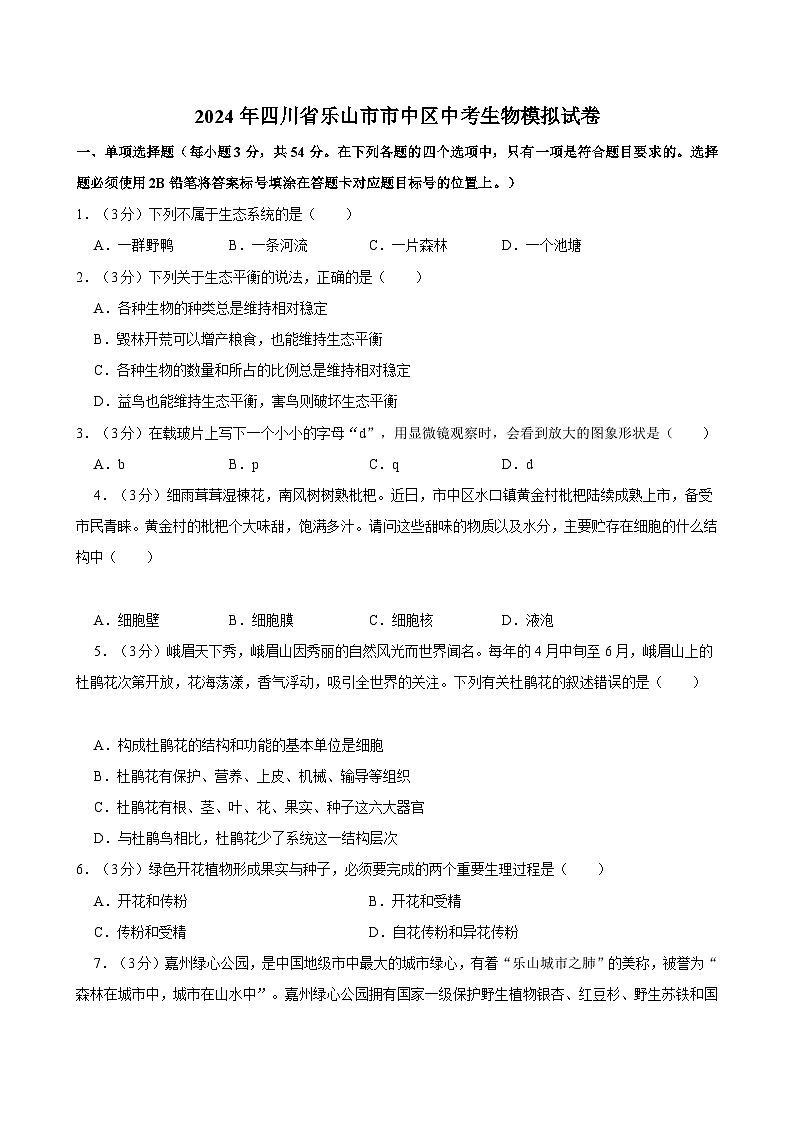2024年四川省乐山市市中区中考生物模拟试卷第1页