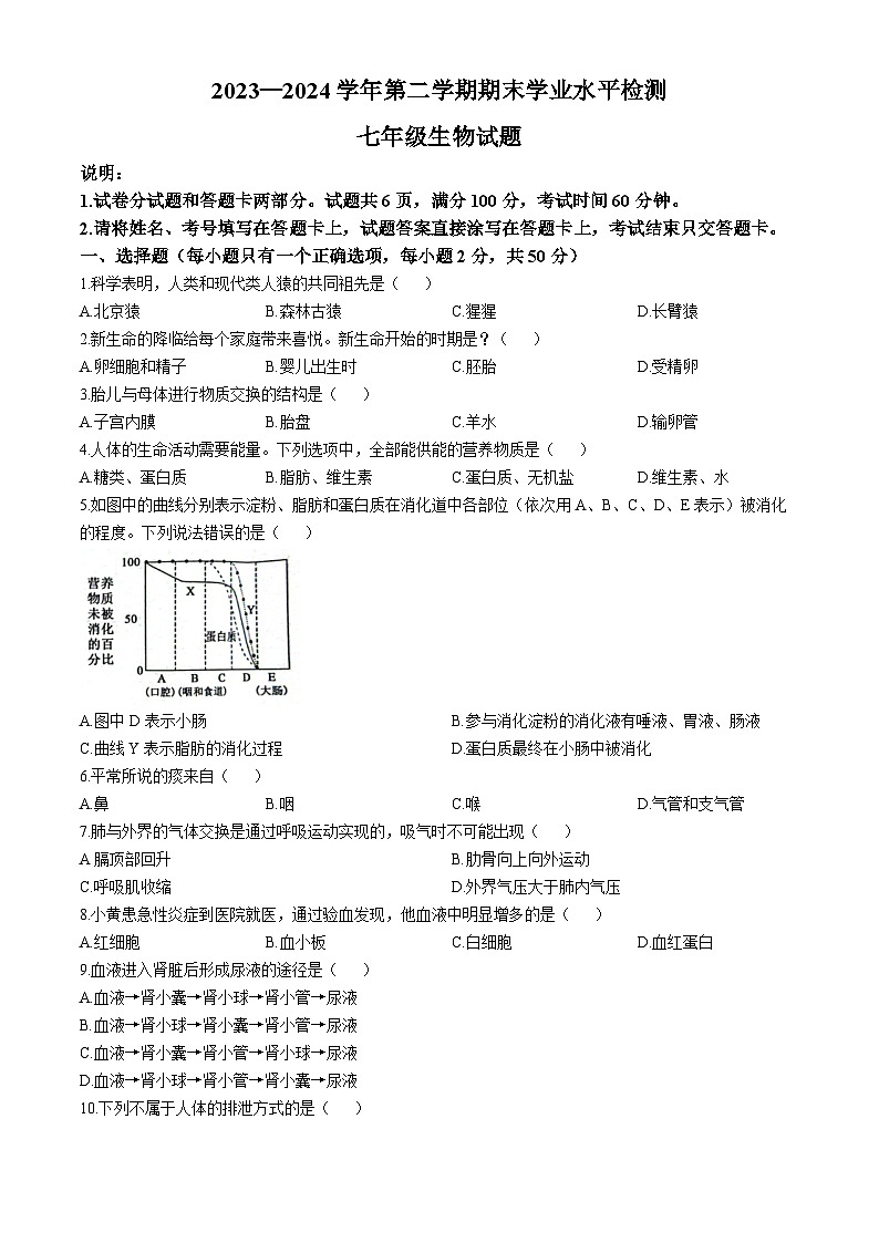 山东省聊城市冠县2023-2024学年七年级下学期7月生物试题01