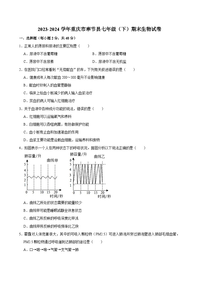 重庆市奉节县2023-2024学年下学期七年级期末生物试卷第1页