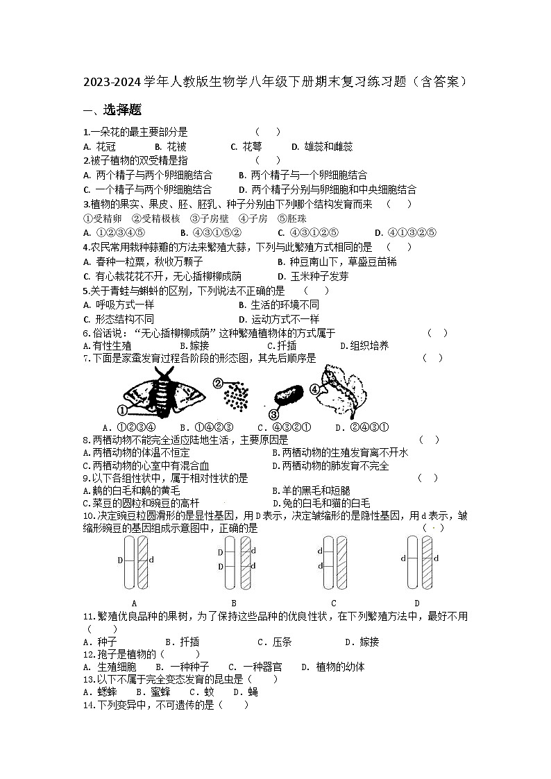 2023-2024学年人教版生物学八年级下册期末复习练习题（含答案）第1页
