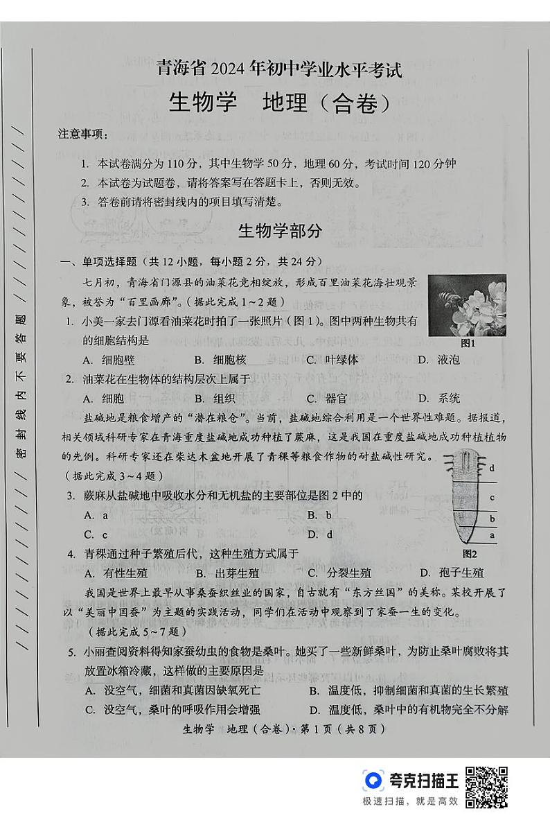 2024年青海省中考真题生物试题第1页