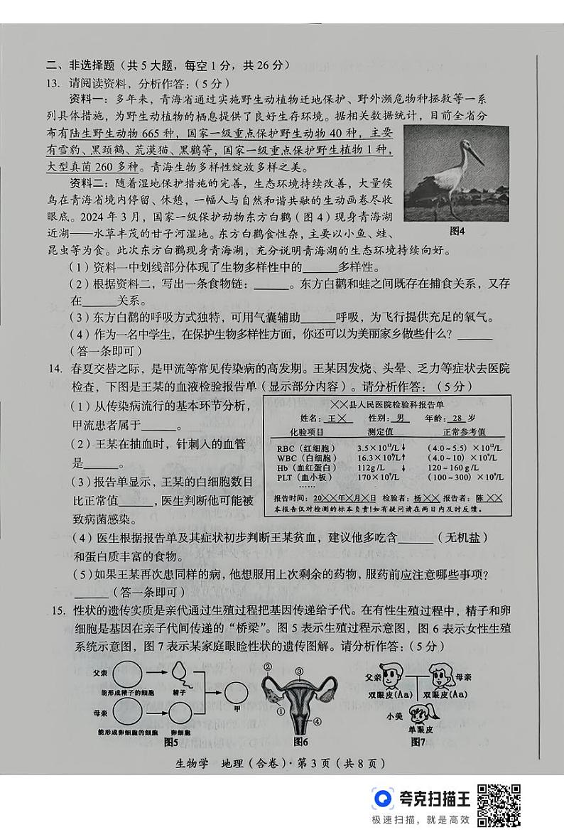 2024年青海省中考真题生物试题第3页