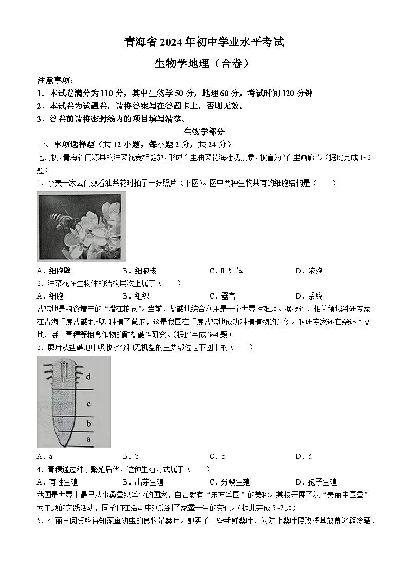 2024年青海省中考真题生物试题第1页