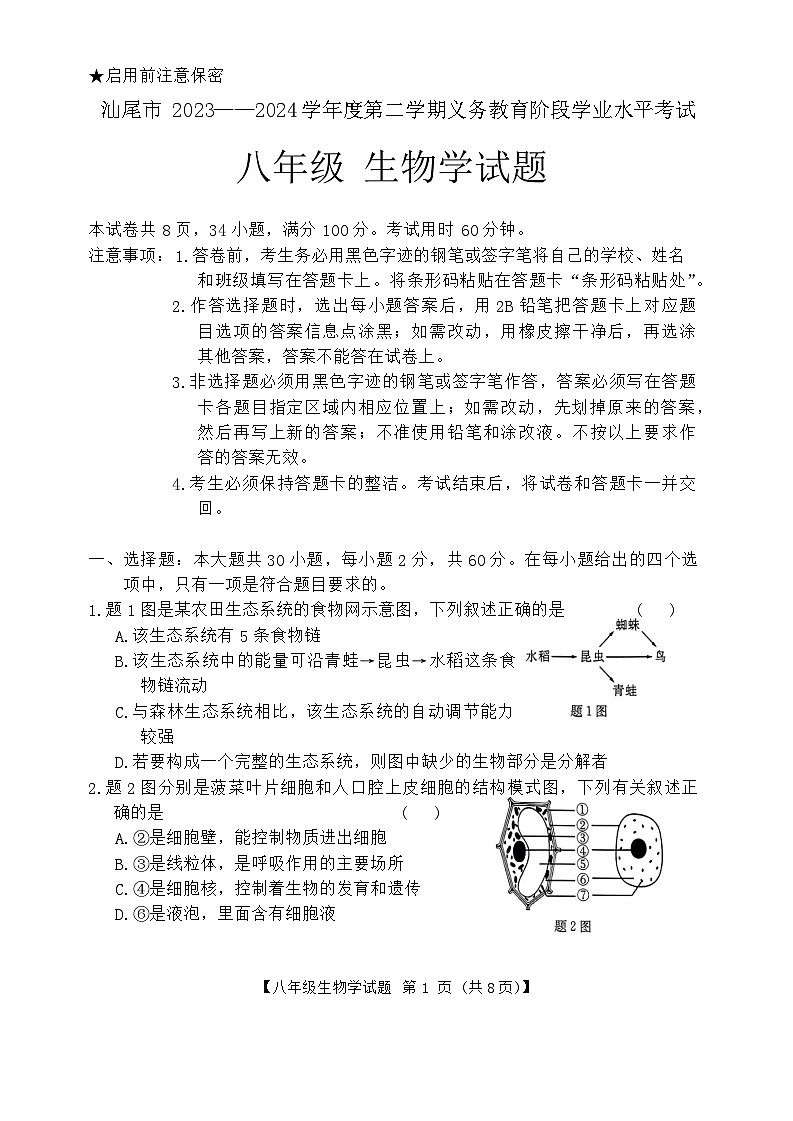广东省汕尾市2023—2024学年八年级下学期7月期末生物试题第1页
