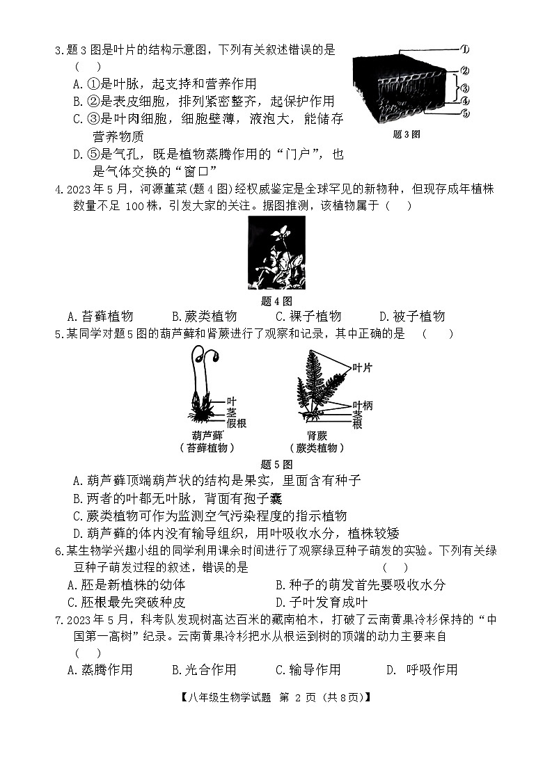 广东省汕尾市2023—2024学年八年级下学期7月期末生物试题第2页