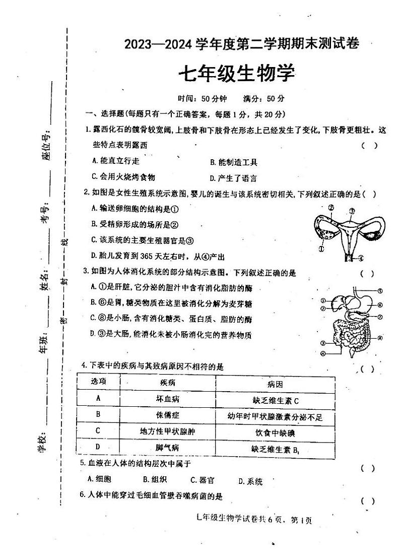 吉林省白城市通榆县2023-2024学年七年级下学期7月期末生物试题第1页
