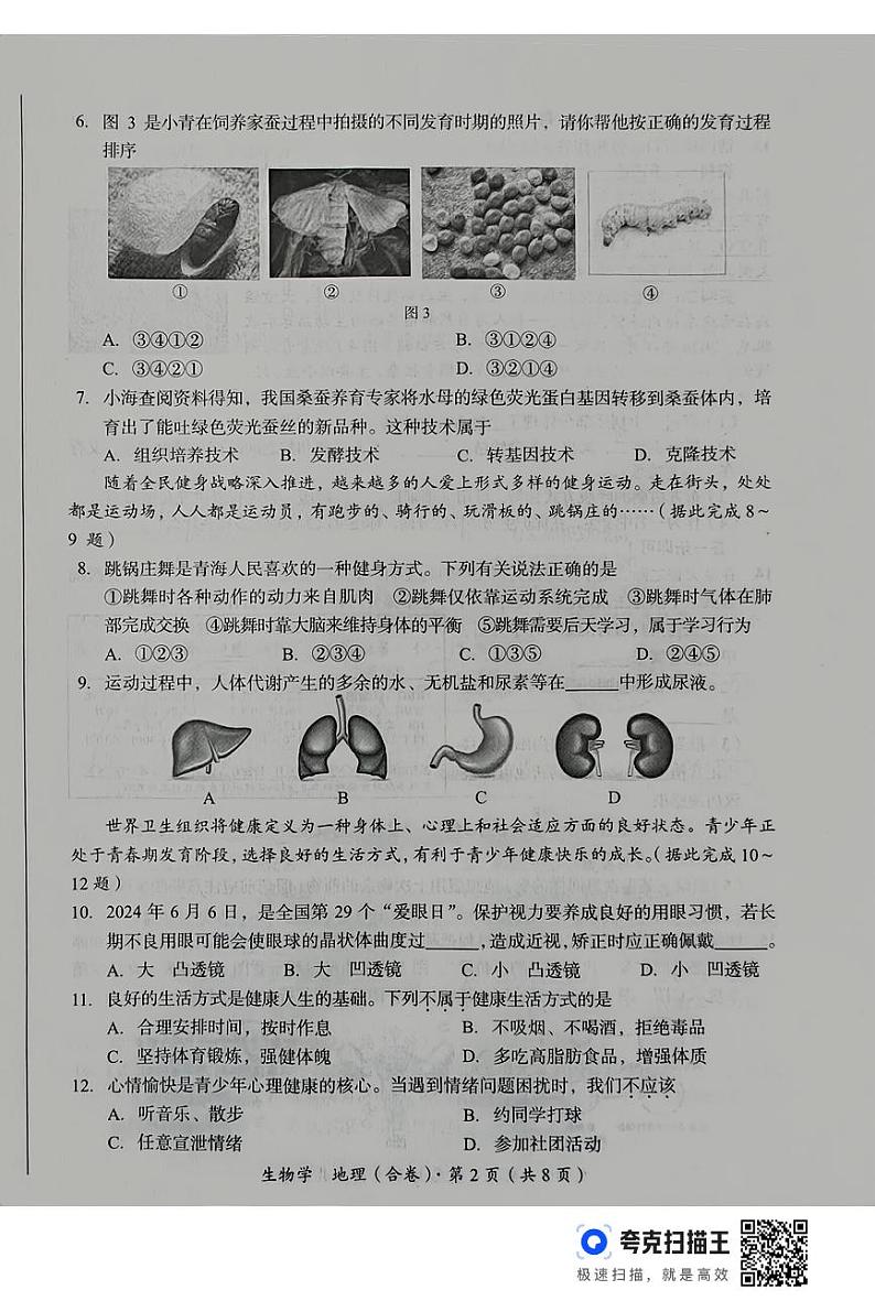 2024年青海省中考生物试题第2页
