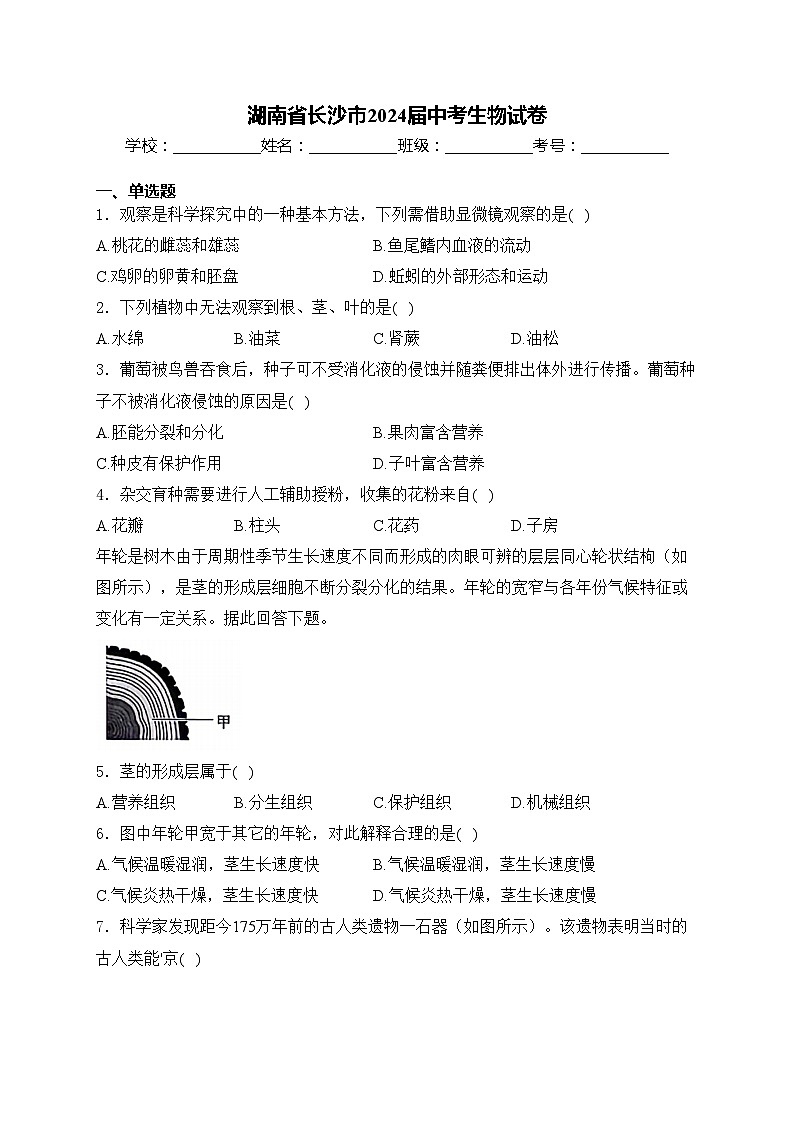 湖南省长沙市2024届中考生物试卷(含答案)01