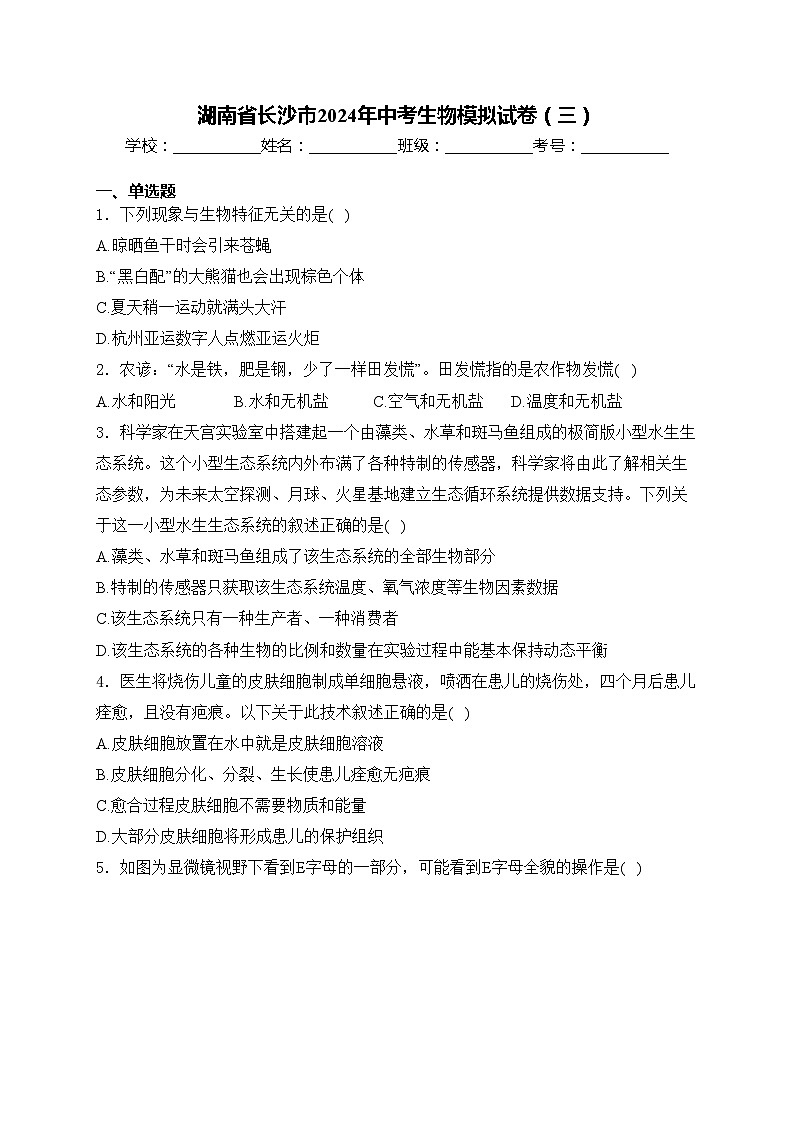 湖南省长沙市2024年中考生物模拟试卷（三）(含答案)01