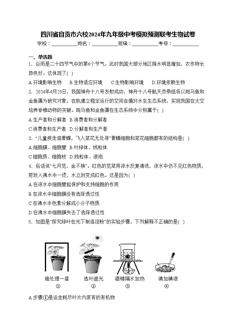 四川省自贡市六校2024年九年级中考模拟预测联考生物试卷(含答案)第1页