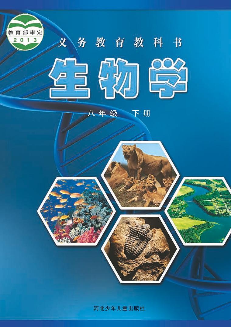 冀少版8年级生物下册电子课本【高清教材】第1页
