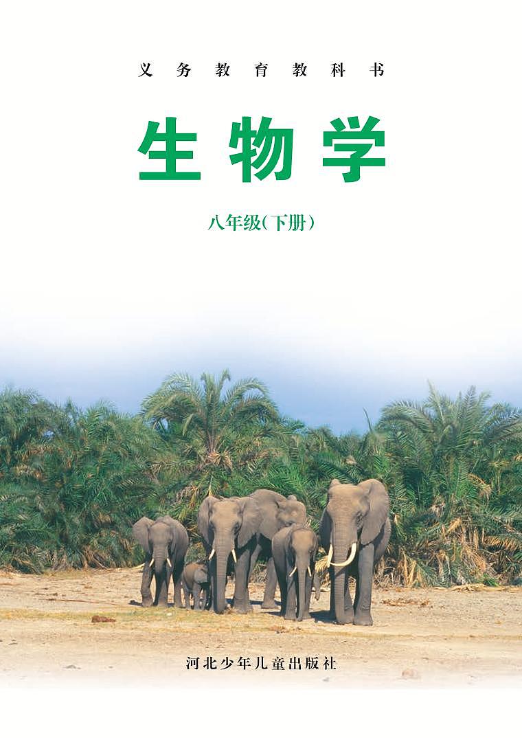 冀少版8年级生物下册电子课本【高清教材】第2页