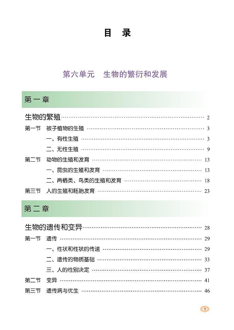 冀少版8年级生物下册电子课本【高清教材】第3页