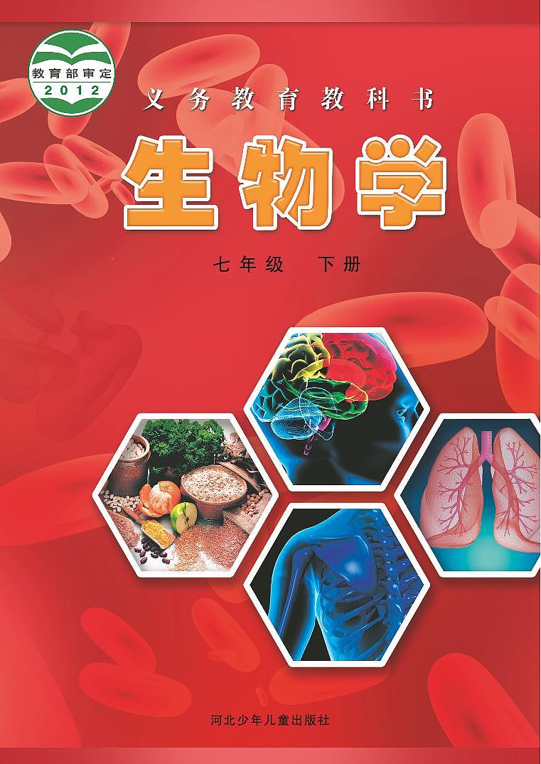 冀少版7年级生物下册电子课本【高清教材】第1页