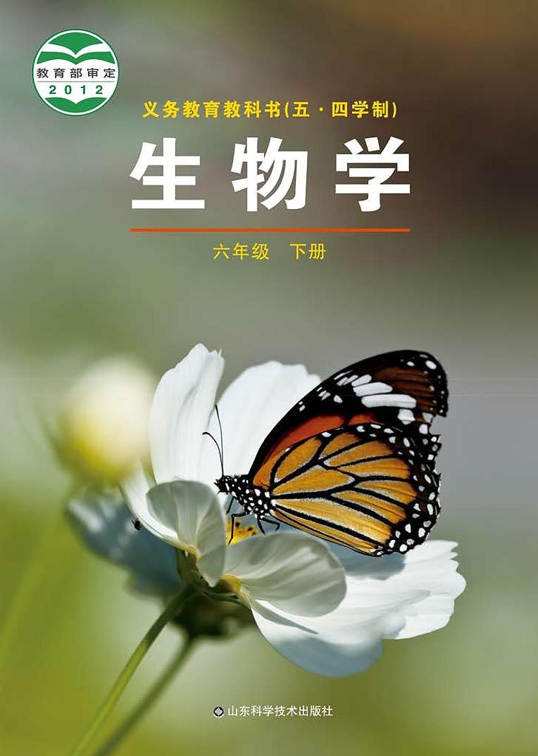 鲁教版6年级生物下册电子课本【高清教材】01