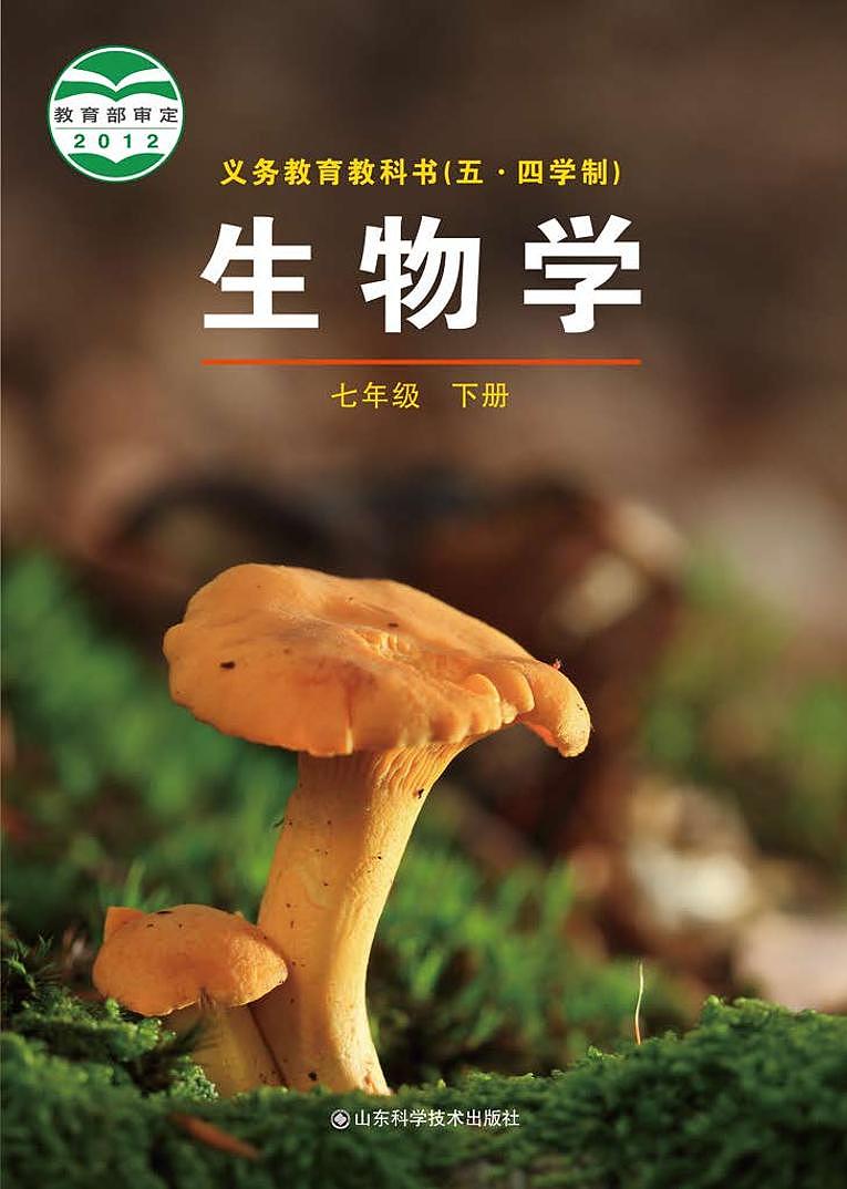 鲁教版7年级生物下册电子课本【高清教材】01