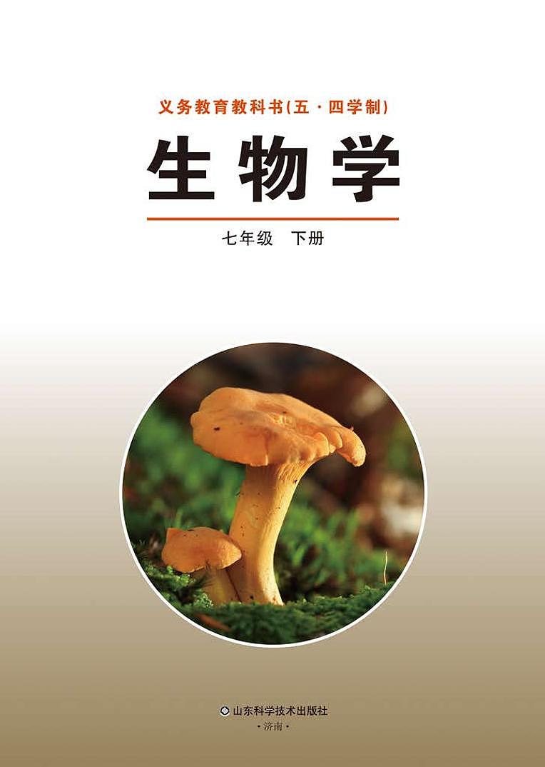 鲁教版7年级生物下册电子课本【高清教材】02