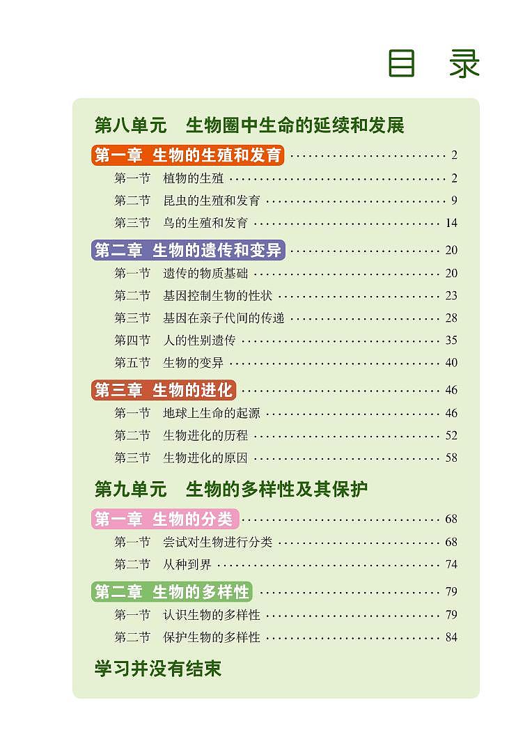 鲁教版8年级生物下册电子课本【高清教材】03