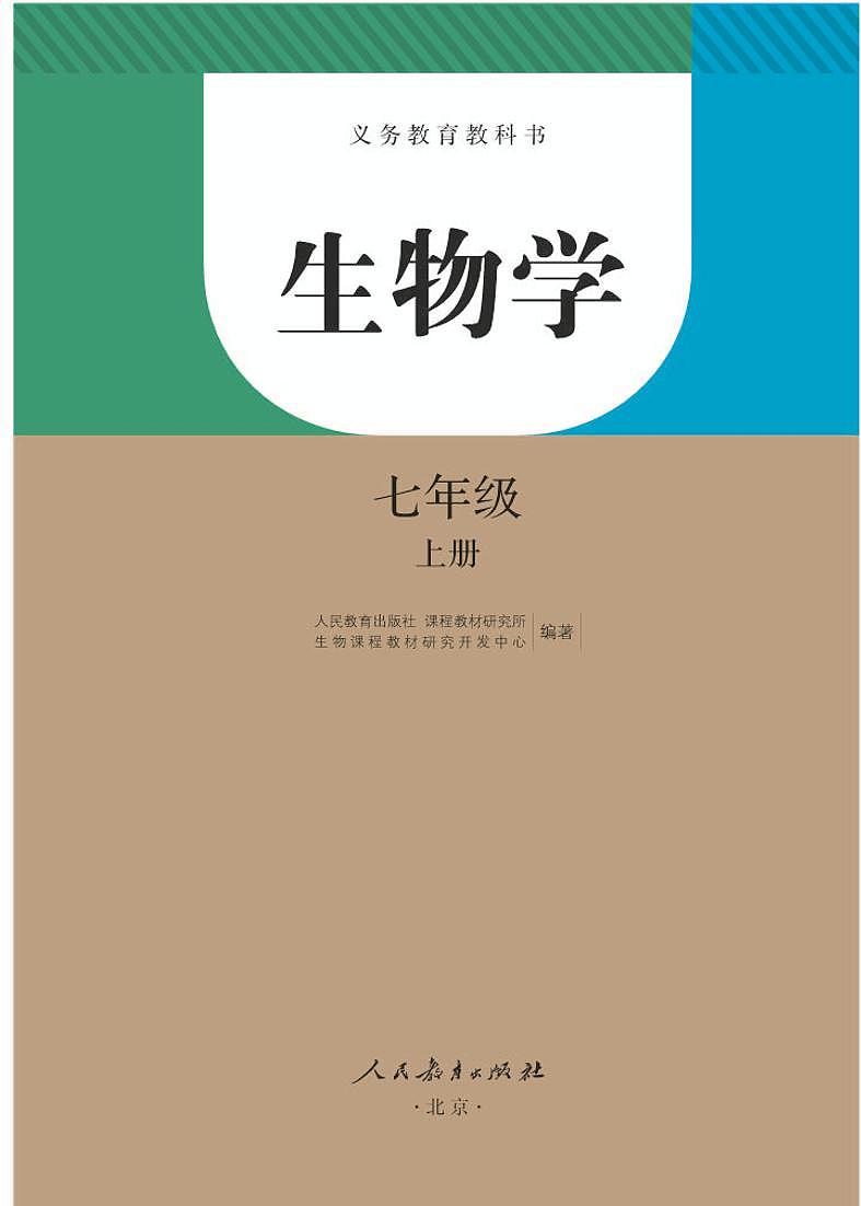 人教版7年级生物上册电子课本【高清教材】第1页