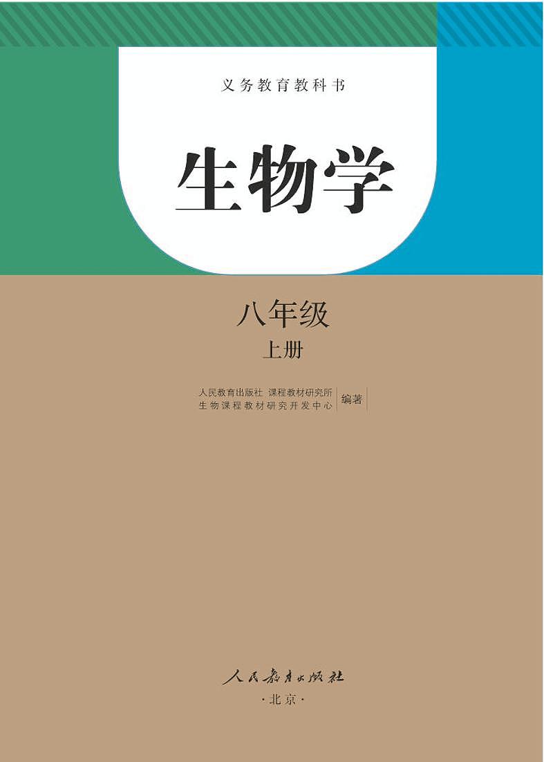 人教版8年级生物上册电子课本【高清教材】第1页