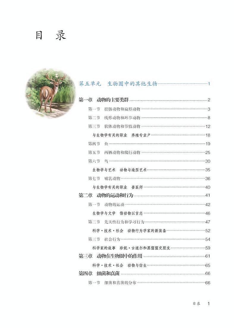 人教版8年级生物上册电子课本【高清教材】第2页