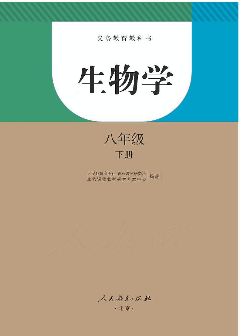 人教版8年级生物下册电子课本【高清教材】第1页