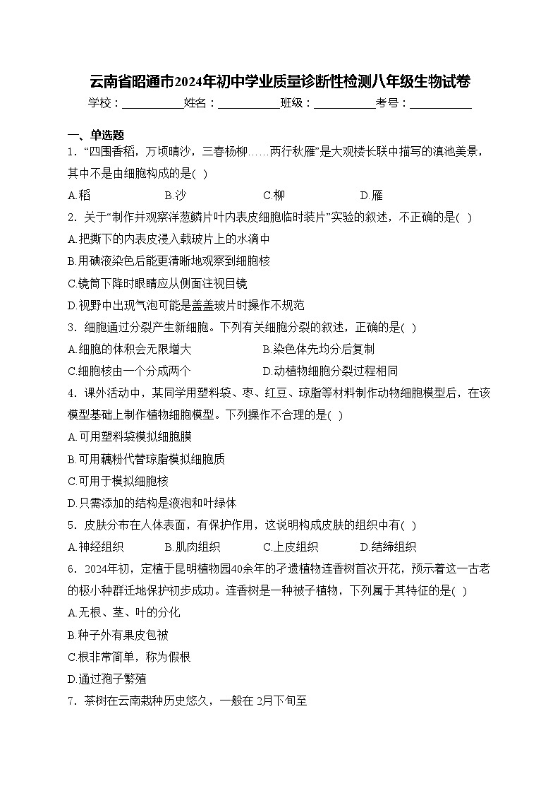 云南省昭通市2024年初中学业质量诊断性检测八年级生物试卷(含答案)第1页