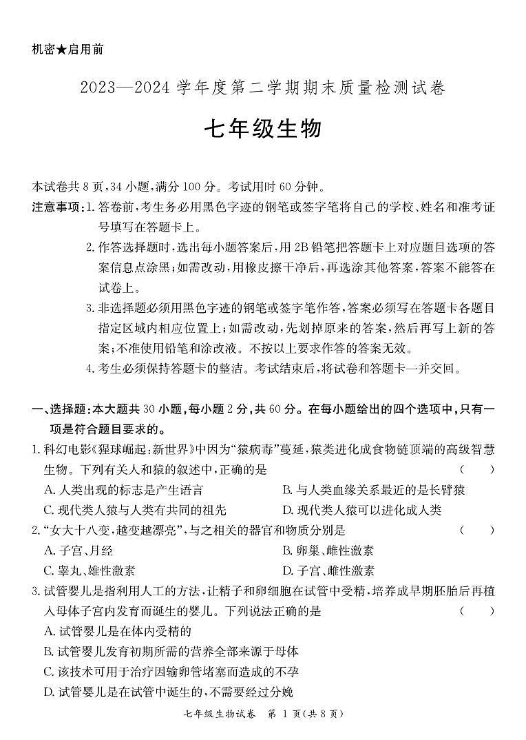 七年级生物期末试卷第1页