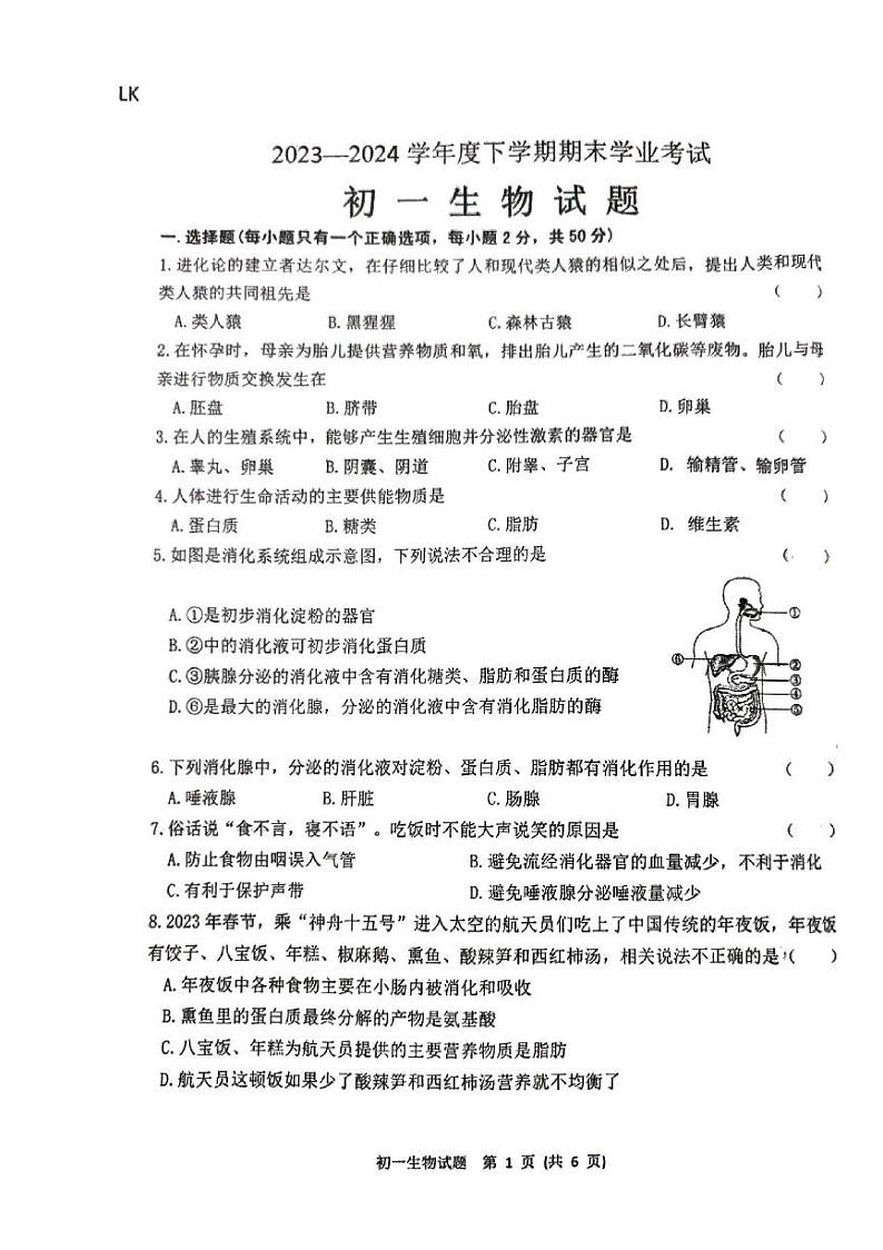 黑龙江省齐齐哈尔市2023-2024学年七年级下学期7月期末生物试题第1页