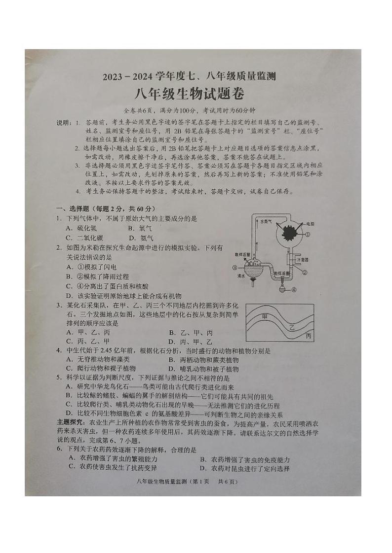 广东省揭阳市普宁市2023-2024学年八年级下学期7月期末生物试题01