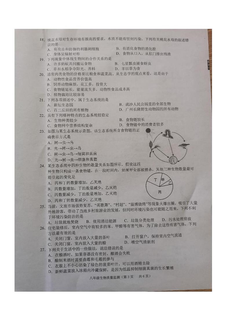 广东省揭阳市普宁市2023-2024学年八年级下学期7月期末生物试题03