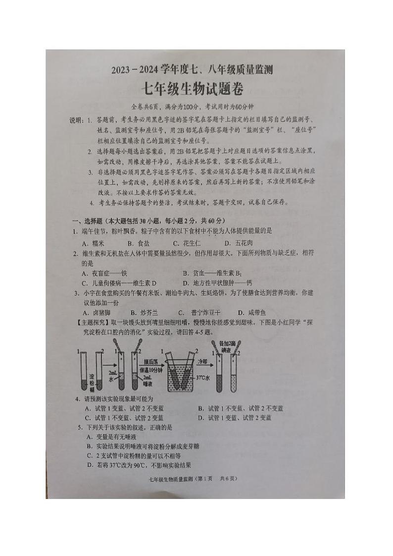 广东省揭阳市普宁市2023-2024学年七年级下学期7月期末生物试题第1页