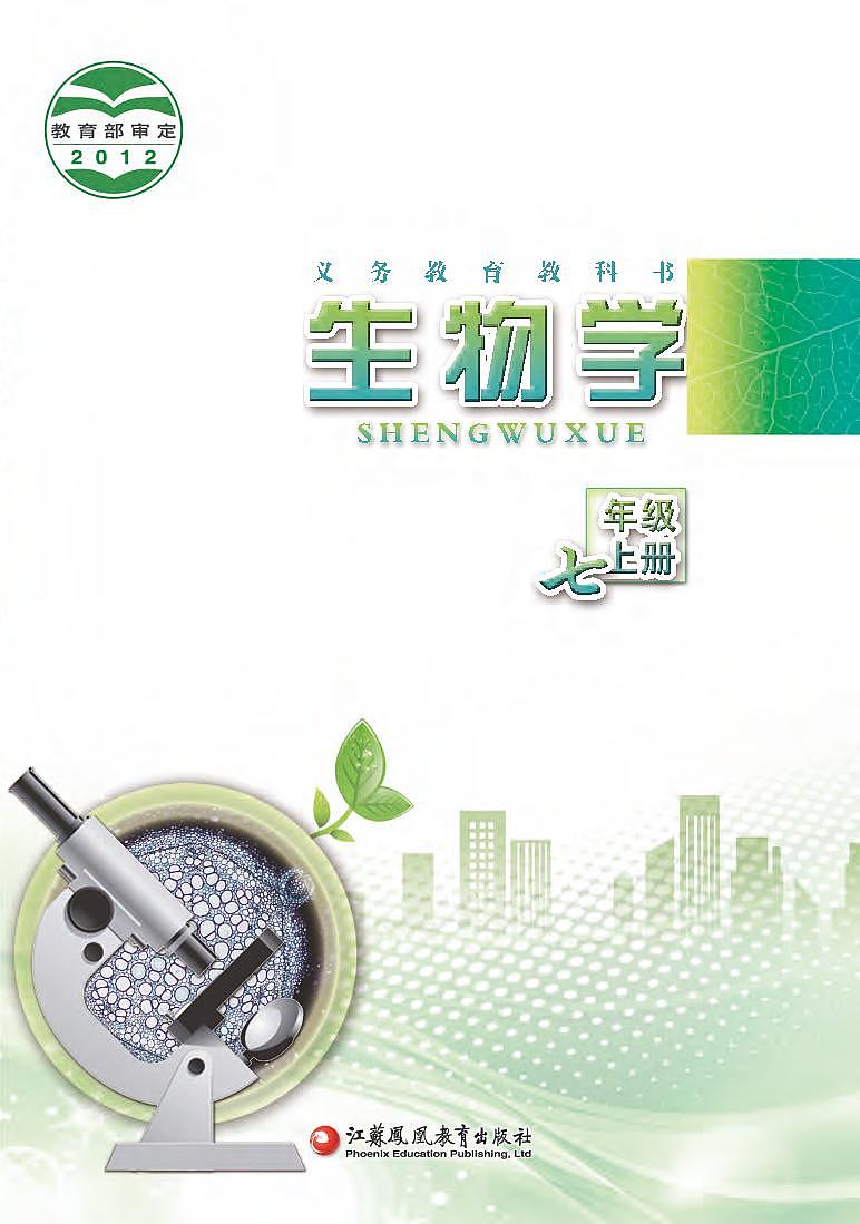 苏教版7年级生物上册电子课本【高清教材】第1页