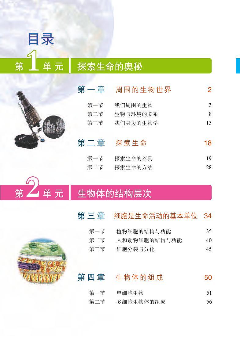 苏教版7年级生物上册电子课本【高清教材】第2页