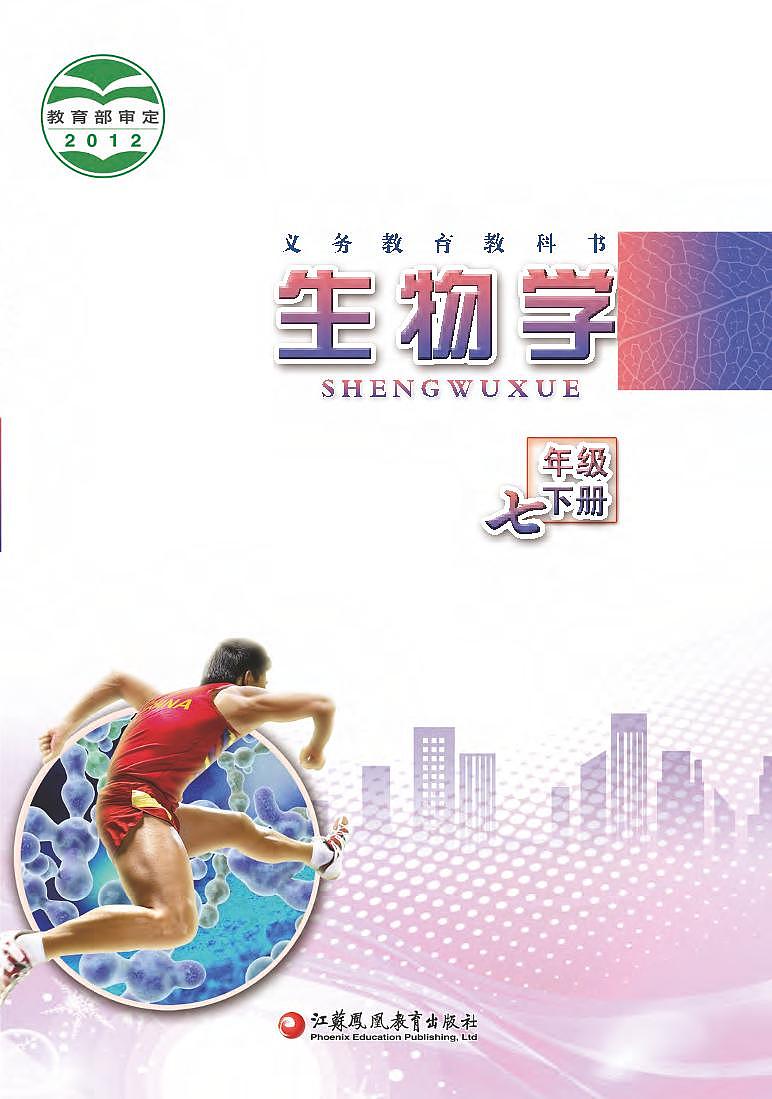 苏教版7年级生物下册电子课本【高清教材】第1页