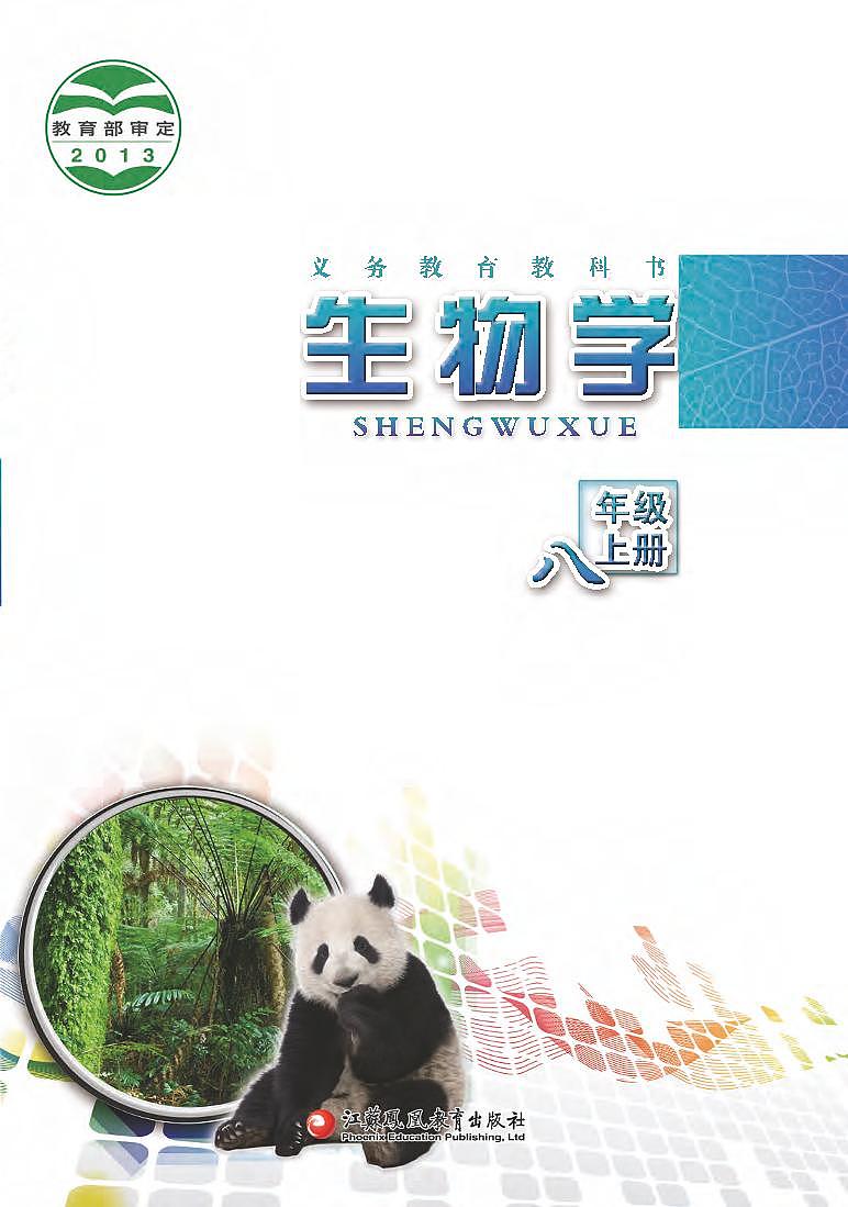 苏教版8年级生物上册电子课本【高清教材】第1页