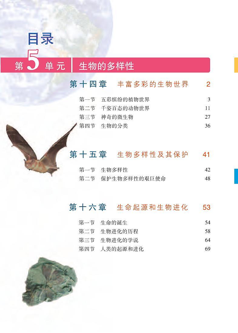 苏教版8年级生物上册电子课本【高清教材】第2页