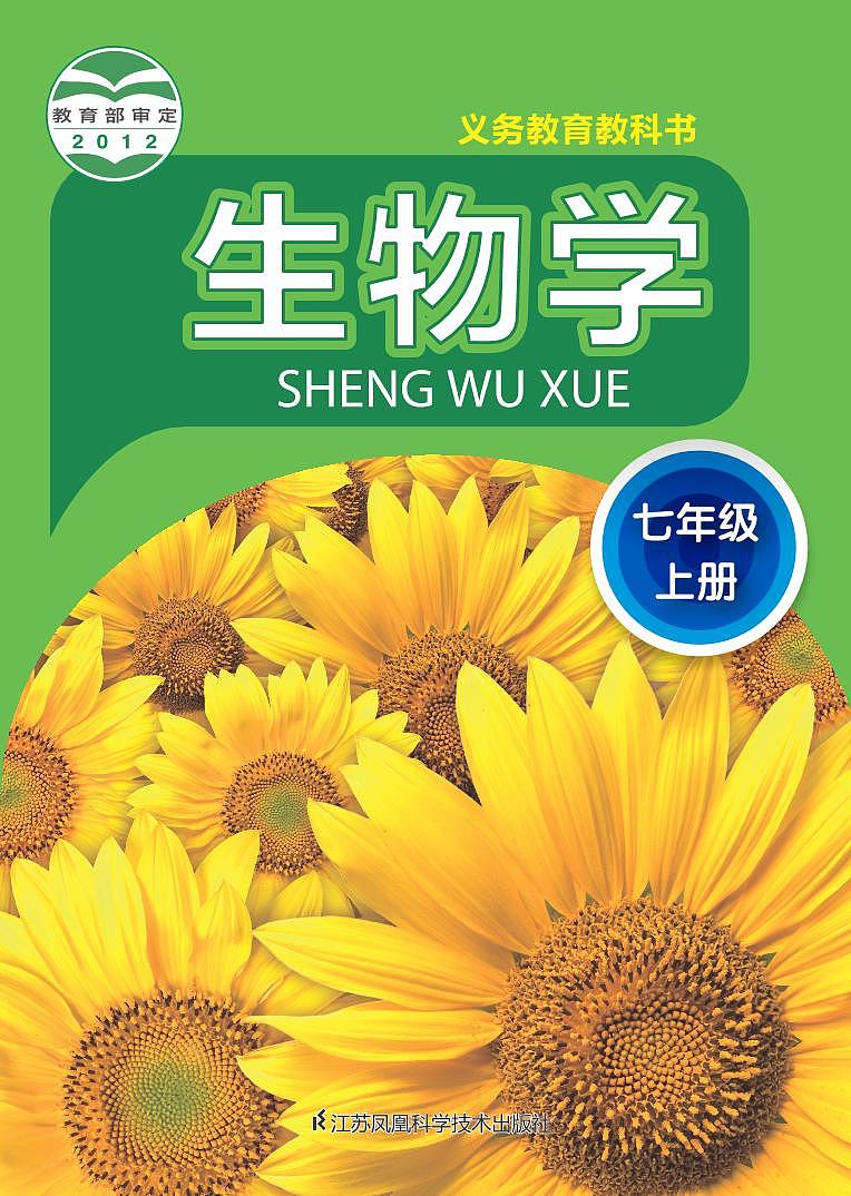苏科版7年级生物上册电子课本【高清教材】第1页