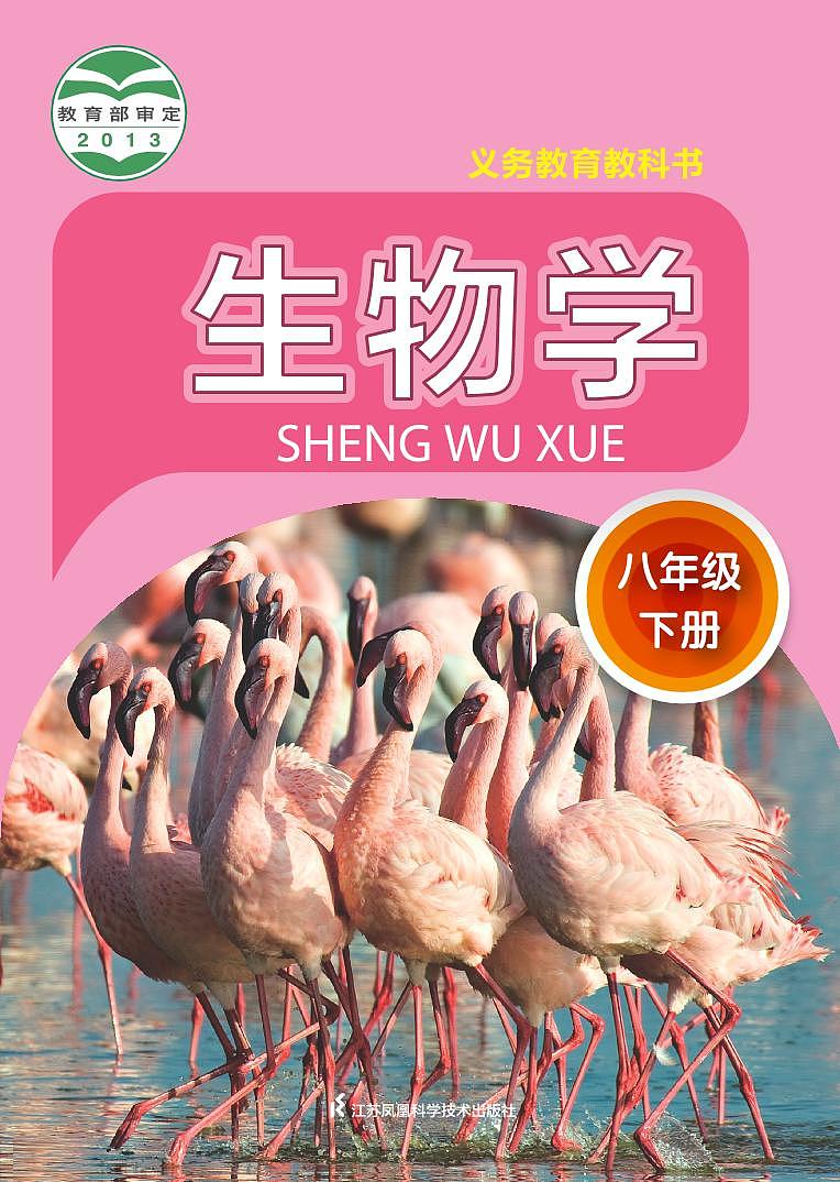 苏科版8年级生物下册电子课本【高清教材】第1页