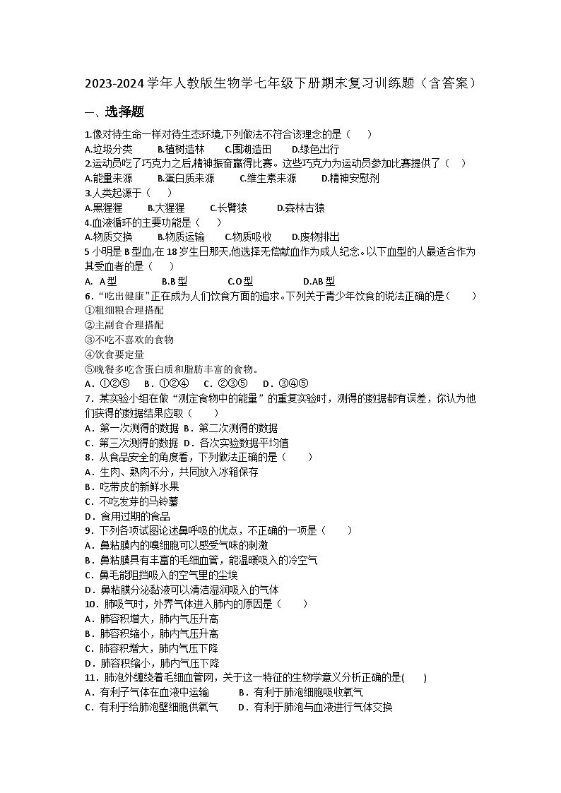 2023-2024学年人教版生物学七年级下册期末复习训练题（含答案）第1页
