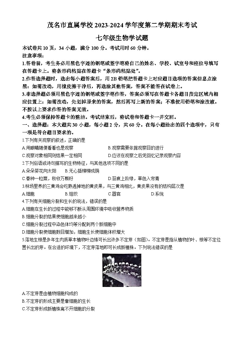 广东省茂名市直属学校2023-2024学年七年级下学期7月期末考试生物试卷01