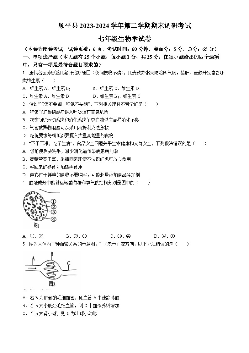 河北省保定市顺平县2023-2024学年七年级下学期期末考试生物试题第1页