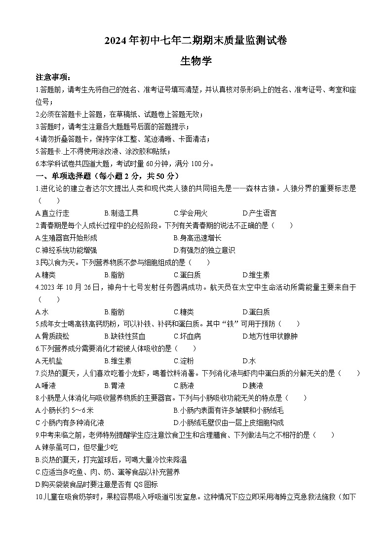 湖南省长沙市长沙县2023-2024学年七年级下学期7月期末生物试题第1页
