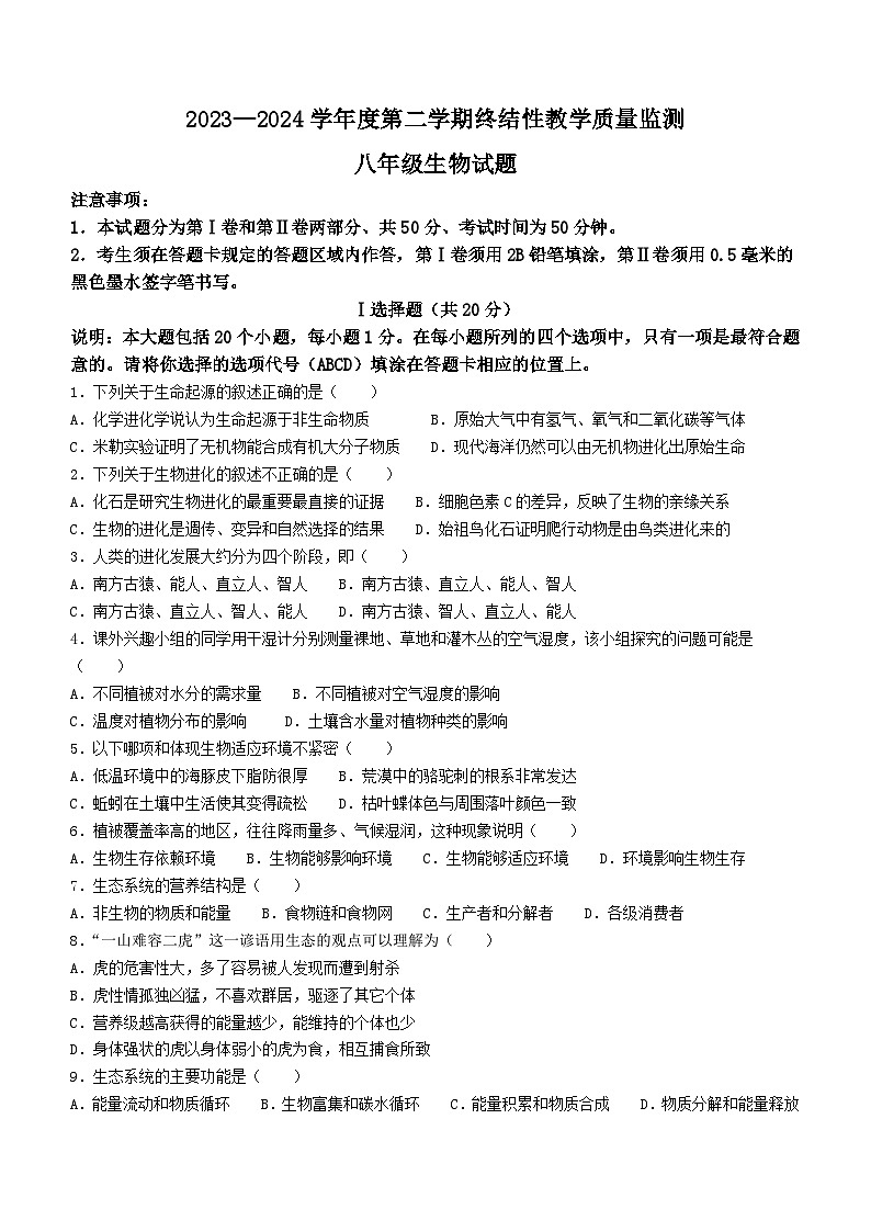 山东省菏泽市鄄城县2023-2024学年八年级下学期7月期末生物试题第1页