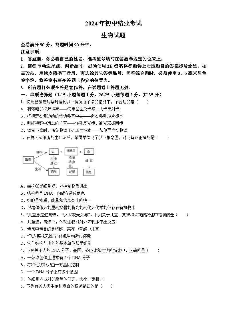 四川省雅安市2023-2024学年八年级下学期期末考试生物试题(无答案)第1页