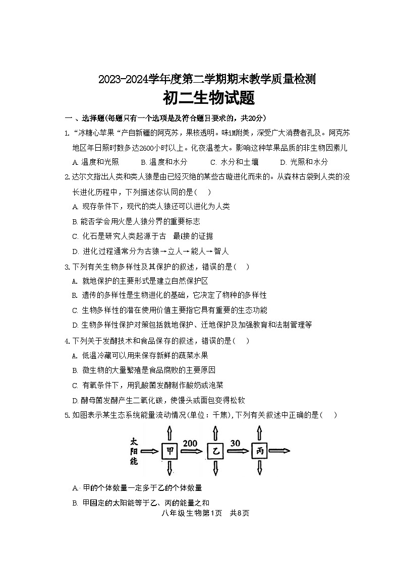 山东省菏泽市郓城县2023-2024学年八年级下学期期末考试生物试题01