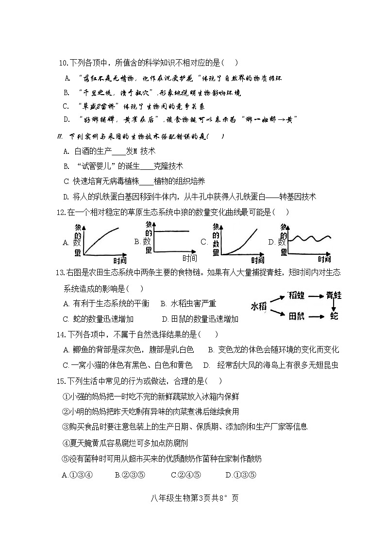 山东省菏泽市郓城县2023-2024学年八年级下学期期末考试生物试题03