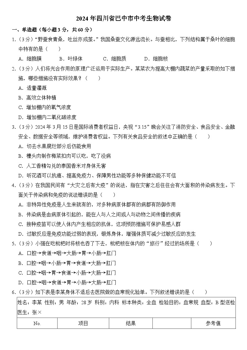 2024年四川省巴中市中考生物试卷附答案01