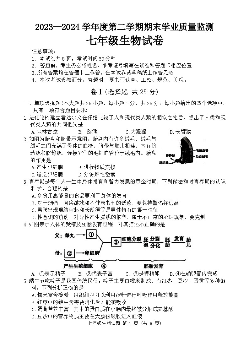 2023-2024学年度保定市满城区第二学期期末学业质量监测七年级生物试卷第1页